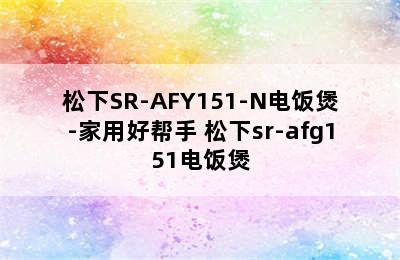 松下SR-AFY151-N电饭煲-家用好帮手 松下sr-afg151电饭煲